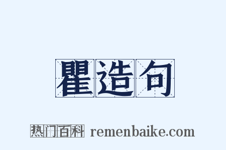 瞿造句是什么意思的图片